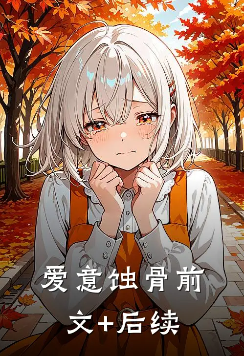 爱意蚀骨前文+后续