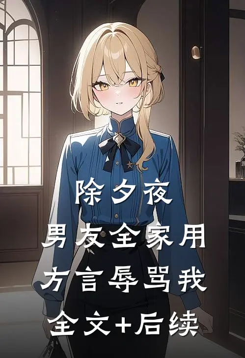 除夕夜，男友全家用方言辱骂我全文+后续