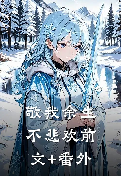 敬我余生不悲欢前文+番外