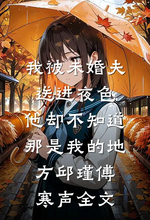 我被未婚夫送进夜色，他却不知道那是我的地方邱瑾傅寒声全文