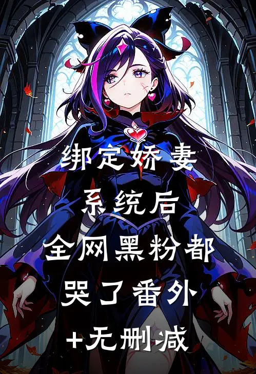 绑定娇妻系统后，全网黑粉都哭了番外+无删减