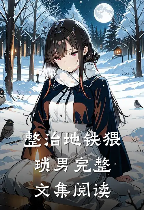 整治地铁猥琐男完整文集阅读