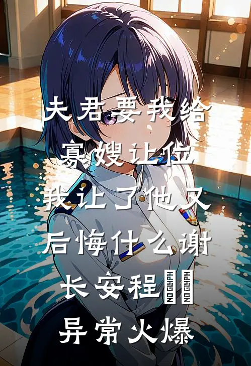 夫君为白月光诛我摸金全族，我以怨报怨送他灭国大礼包全球完整文集