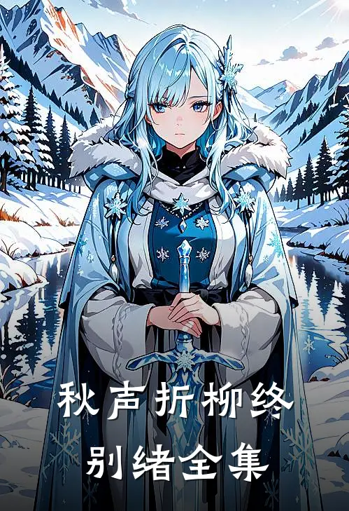 明争暗诱！太子爷又想引她深陷完整作品