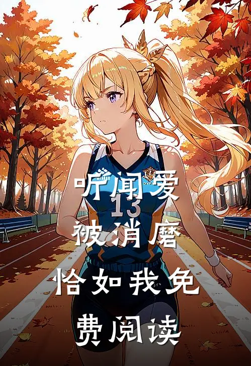 听闻爱被消磨，恰如我免费阅读