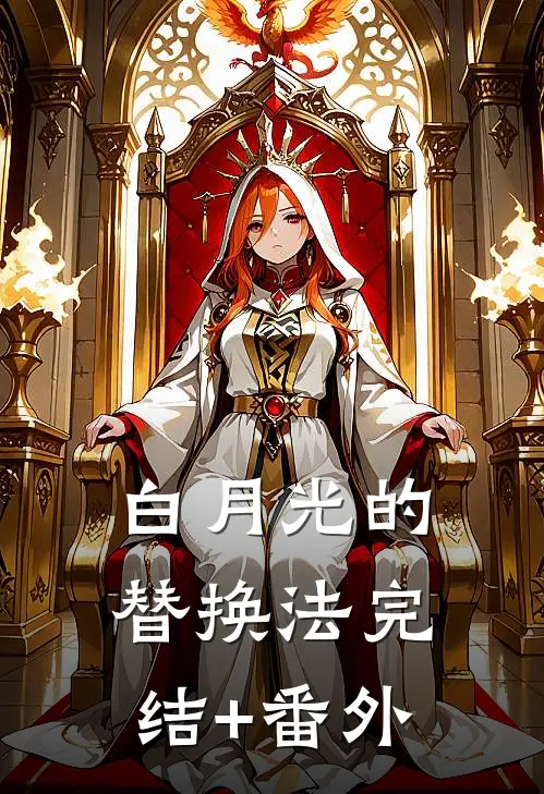 白月光的替换法完结+番外
