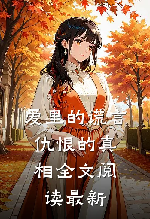 爱里的谎言，仇恨的真相全文阅读最新