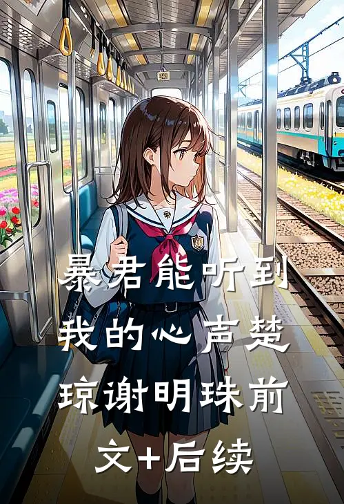 暴君能听到我的心声楚琼谢明珠前文+后续