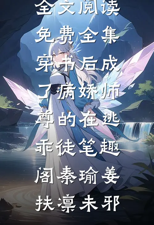 伪装小保姆，被六位大佬宠上天全文免费阅读