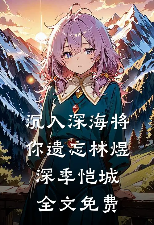 沉入深海将你遗忘林煜深季恺城全文免费