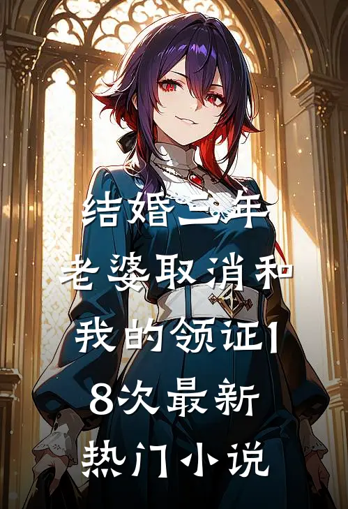 结婚三年，老婆取消和我的领证18次最新热门小说