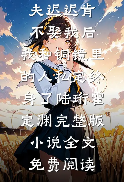 风过无痕，唯余旧梦寒乔知许裴既铭无删减全文