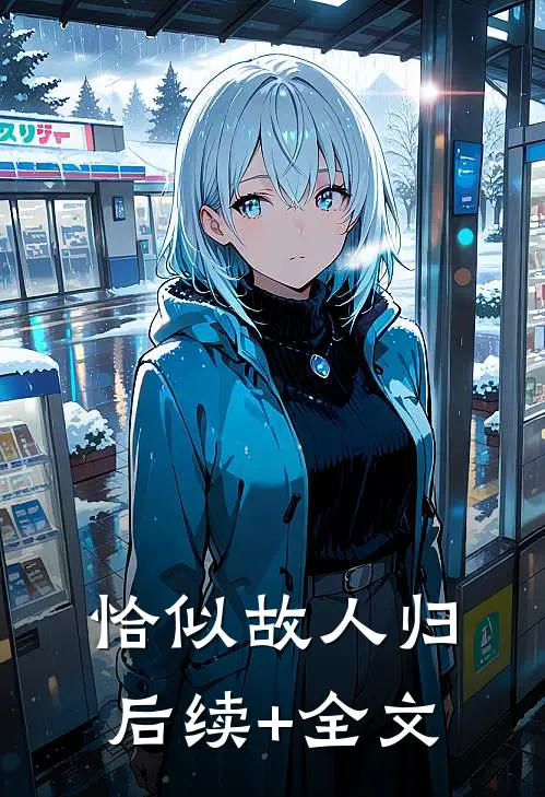 恰似故人归后续+全文