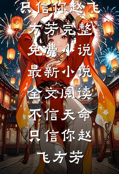从此山海两不逢傅铭沈思思小说结局