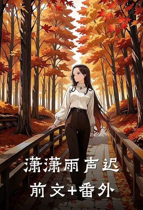 潇潇雨声迟前文+番外