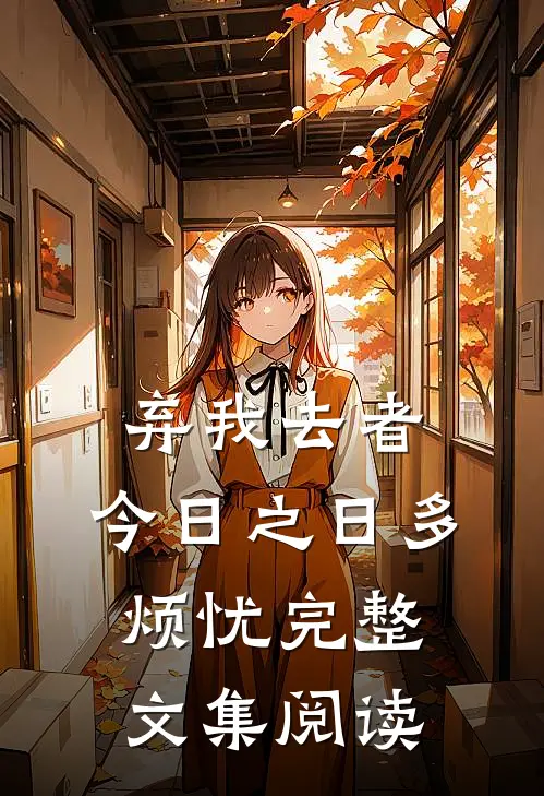 弃我去者，今日之日多烦忧完整文集阅读