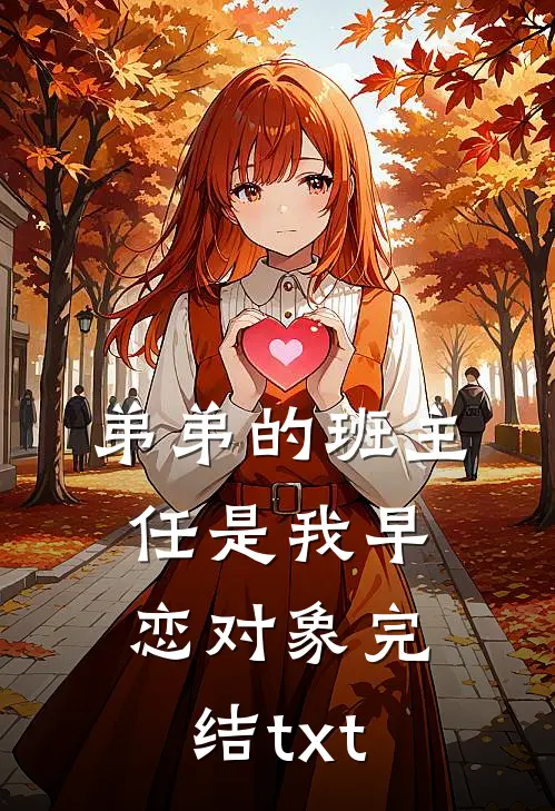 弟弟的班主任是我早恋对象完结txt