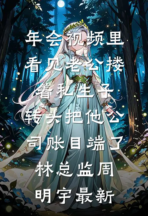 在医院遇见老公和他的白月光
