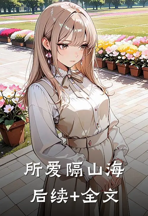 所爱隔山海后续+全文