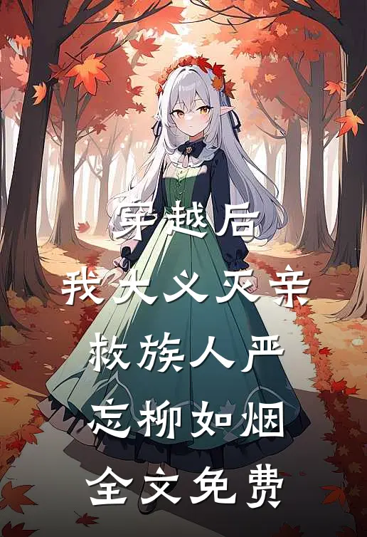 穿越后，我大义灭亲救族人严忘柳如烟全文免费