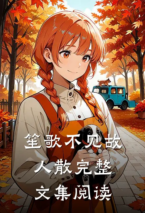 笙歌不见故人散完整文集阅读