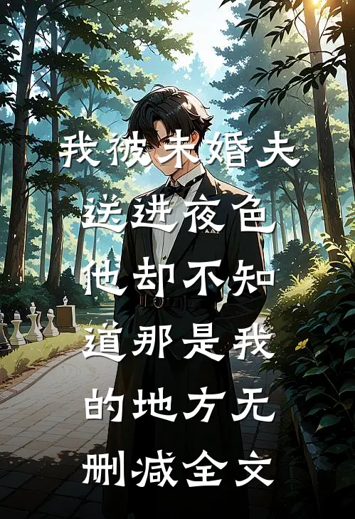 我被未婚夫送进夜色，他却不知道那是我的地方无删减全文
