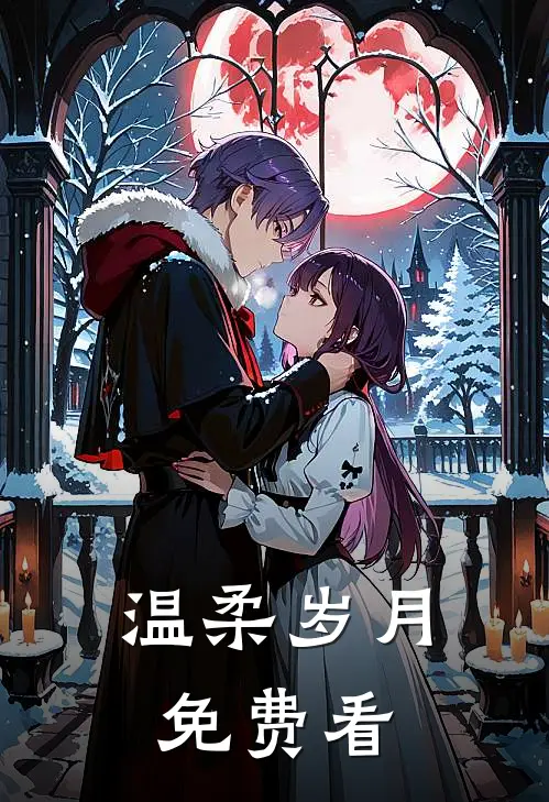 温柔岁月免费看