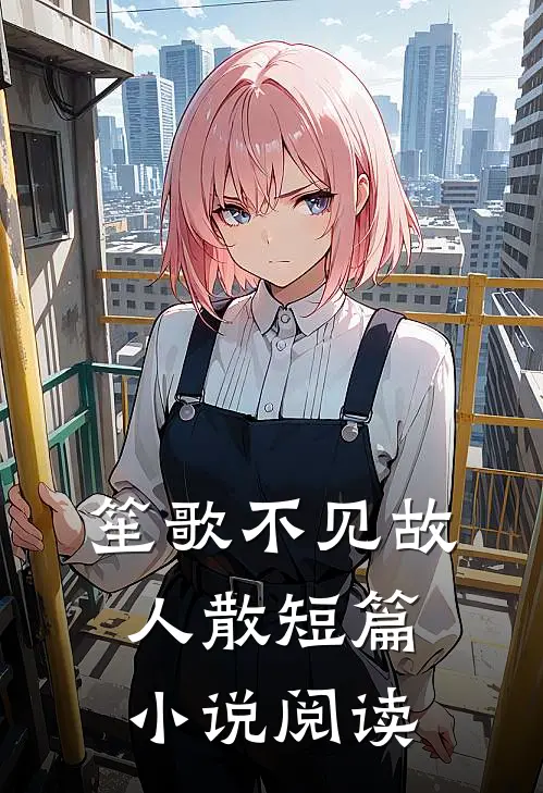 笙歌不见故人散短篇小说阅读
