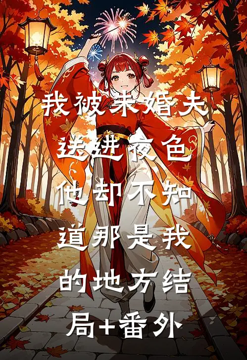 我被未婚夫送进夜色，他却不知道那是我的地方结局+番外