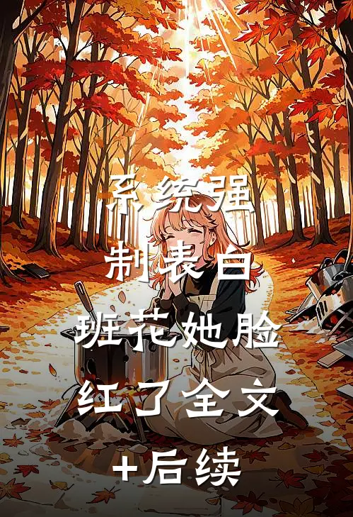 系统强制表白，班花她脸红了全文+后续