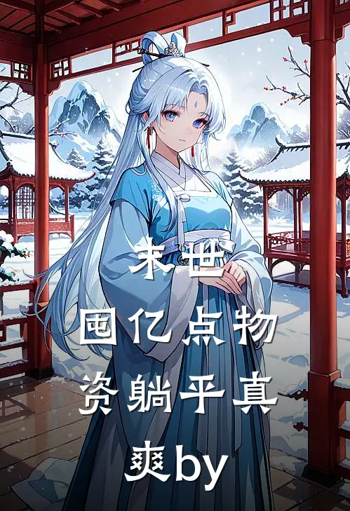 末世：囤亿点物资躺平真爽by