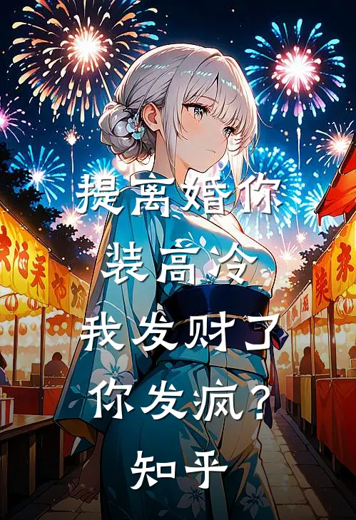 提离婚你装高冷，我发财了你发疯？知乎