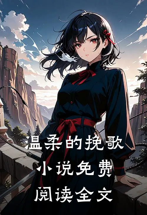 温柔的挽歌小说免费阅读全文