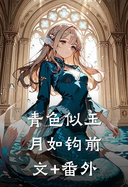 青色似玉月如钩前文+番外