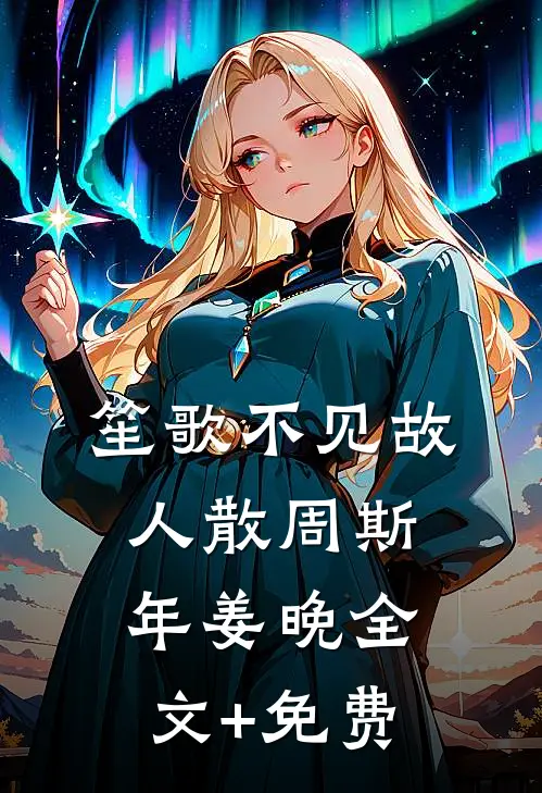 笙歌不见故人散周斯年姜晚全文+免费