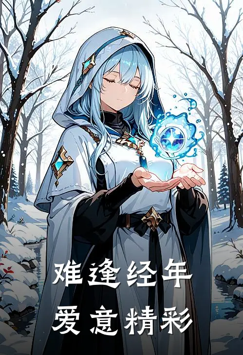 难逢经年爱意精彩