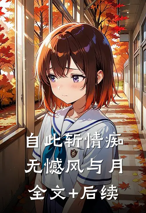 自此斩情痴，无憾风与月全文+后续
