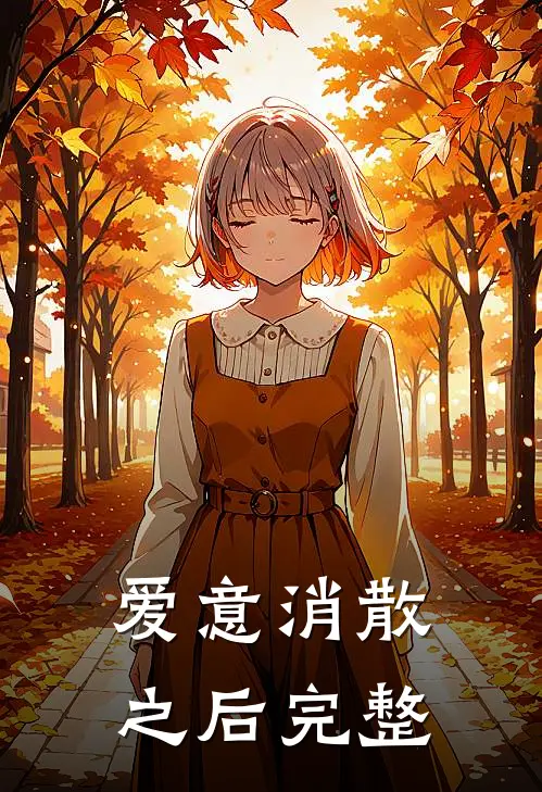爱意消散之后完整