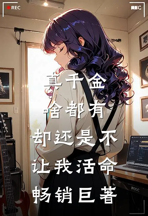 真千金啥都有，却还是不让我活命畅销巨著