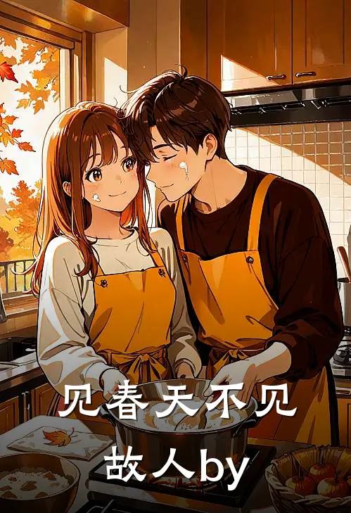 见春天不见故人by