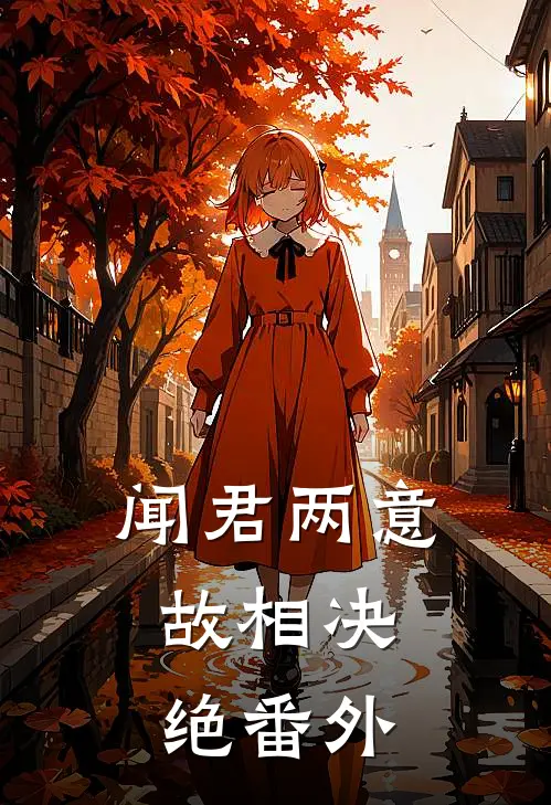 闻君两意，故相决绝番外