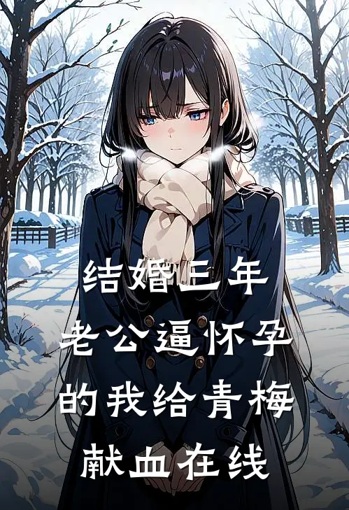 结婚三年，老公逼怀孕的我给青梅献血在线