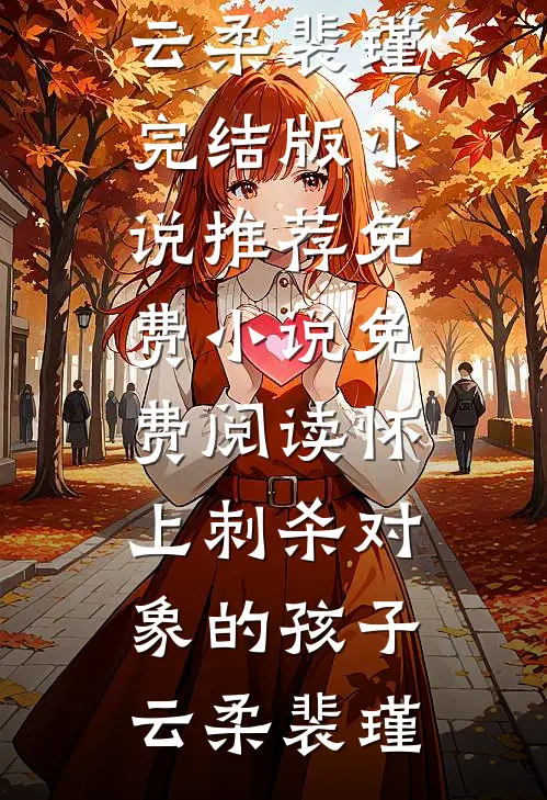 天亮之前说再见小说