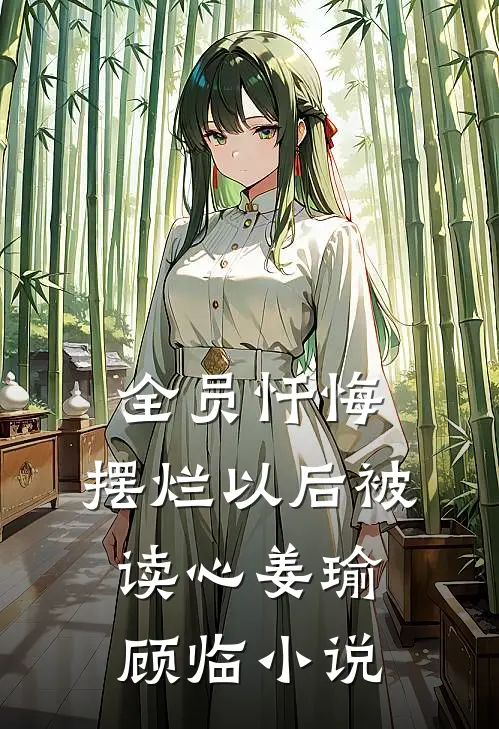 全员忏悔：摆烂以后被读心姜瑜顾临小说