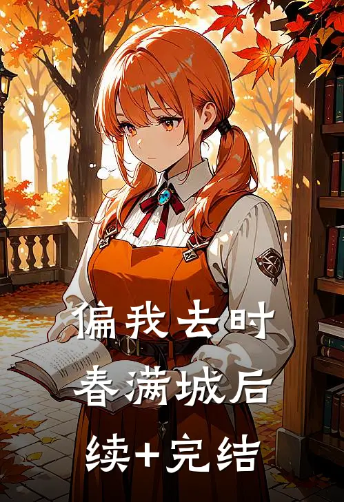 偏我去时春满城后续+完结
