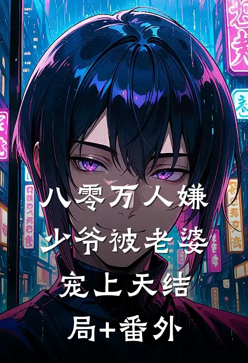 八零万人嫌少爷被老婆宠上天结局+番外