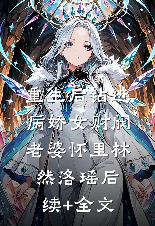 重生后钻进病娇女财阀老婆怀里林然洛瑶后续+全文