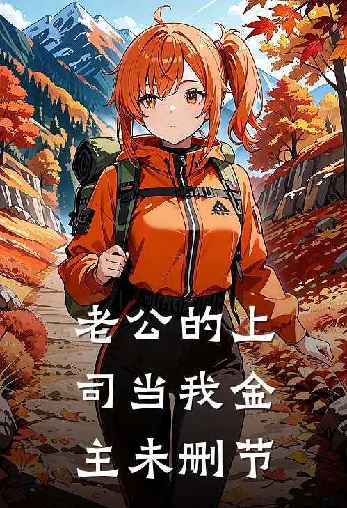 老公的上司当我金主未删节