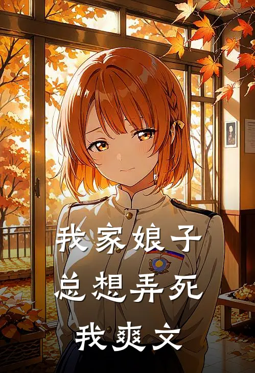 我家娘子总想弄死我爽文