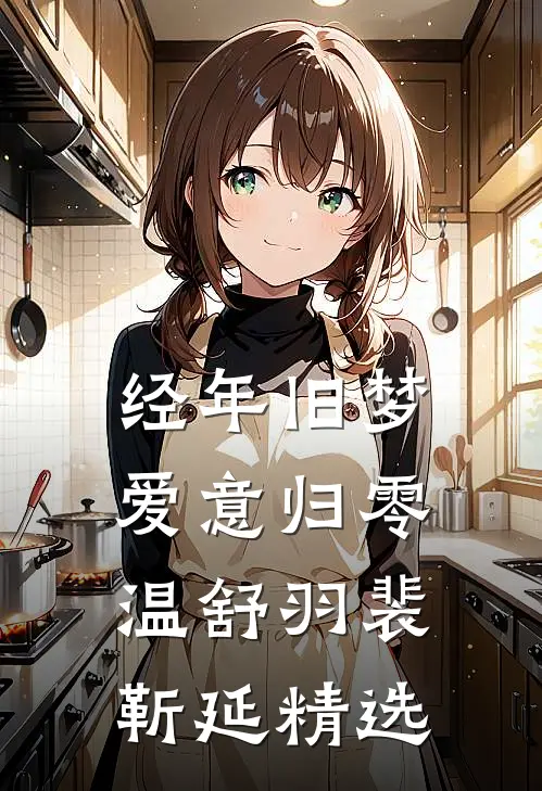 玄幻：开局捡个女刺客，一统三界免费看